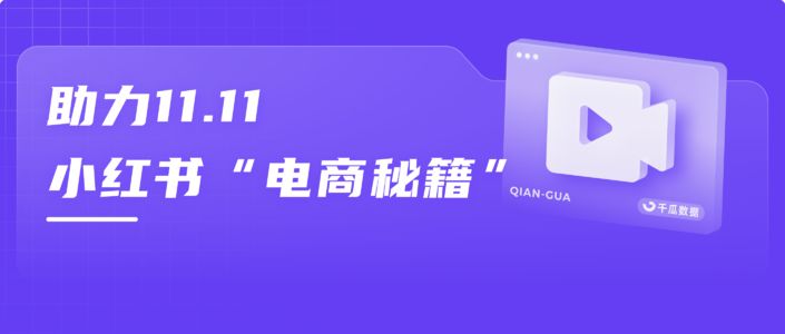 助力双11 | 这份小红书电商秘籍请收下！