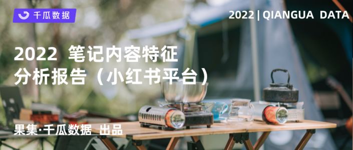 2022小红书笔记内容特征分析报告