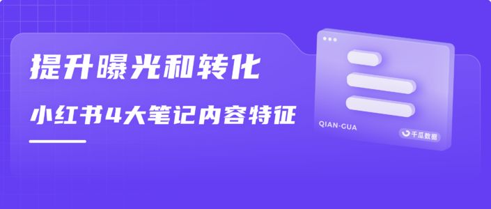 爆文透视｜小红书笔记内容特征分析报告