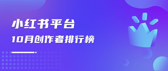 月榜 | 10月千瓜创作者排行榜（小红书平台）