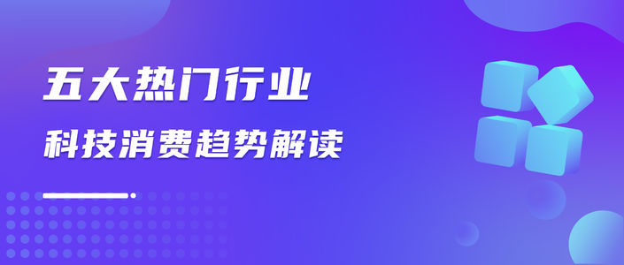 数据报告｜热门行业“科技生活”趋势洞察（小红书平台）