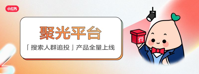 小红书聚光平台全量上线「搜索人群追投」功能，助力品牌全场景营销