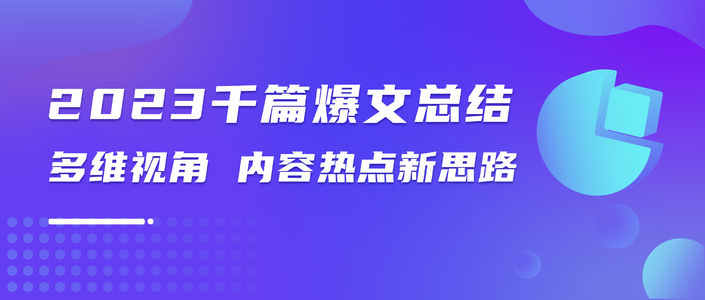 1000篇爆文调研｜2023上半年爆文四大公式