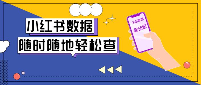 小红书数据【移动版】分析工具，海量kol数据一手掌控！