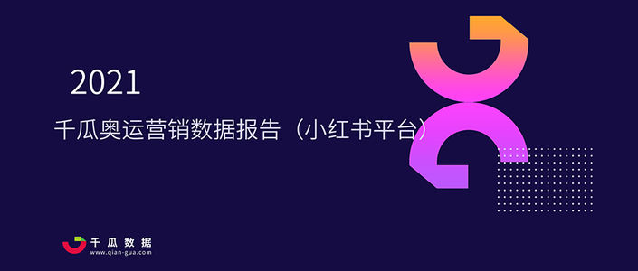 2021千瓜奥运营销数据报告（小红书平台）