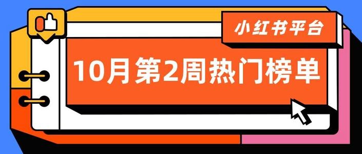 周榜 | 10月第2周千瓜品牌机构创作者排行榜（小红书平台）