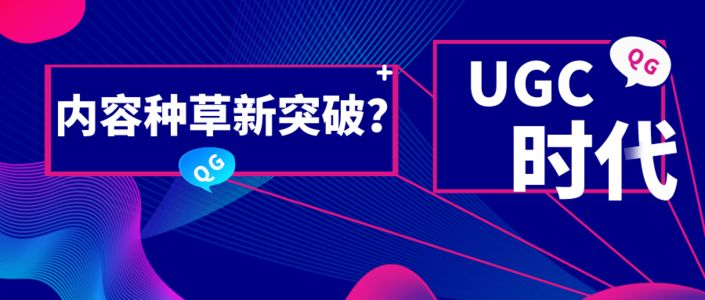 UGC之后，PGC、PUGC内容会是新的突破口吗？