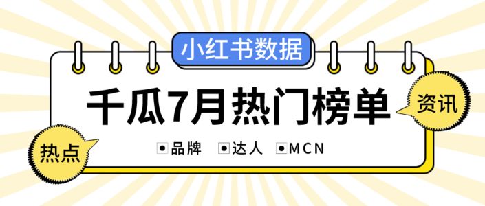 月榜 | 7月千瓜品牌机构创作者排行榜（小红书平台）