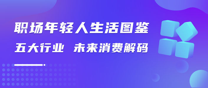 特别报告｜ 小红书「打工人」生活调研