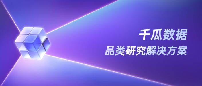 千瓜数据｜品类研究解决方案