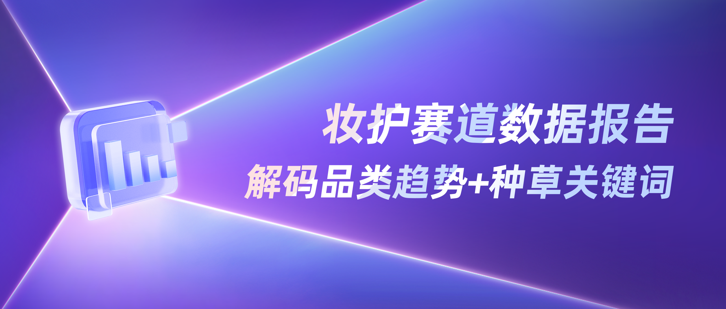 2025「美妆个护」种草趋势数据报告（小红书平台）