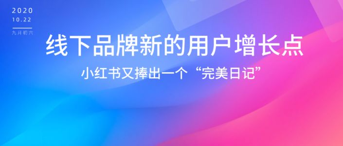 销售额同比增长超400%，线下经济在小红书找到新的大流量入口