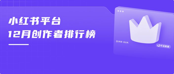 月榜 | 12月千瓜品牌创作者排行榜（小红书平台）