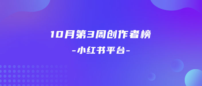 周榜 | 10月第3周千瓜创作者排行榜（小红书平台）
