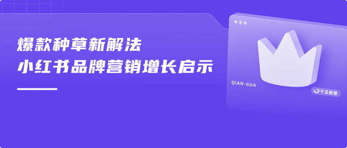 爆款种草新解法，小红书品牌营销增长启示