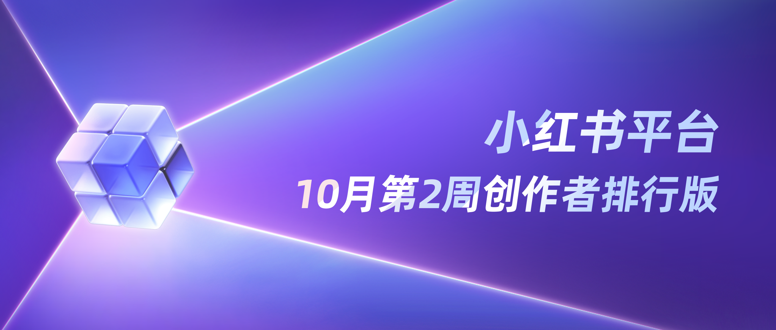 周榜丨10月第2周千瓜创作者排行榜（小红书平台）