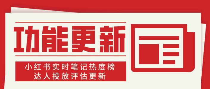 小红书实时笔记热度榜上线！达人投放评估更新！