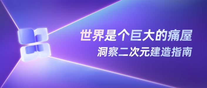 5亿人的“理想国”，小红书二次元破圈大赏