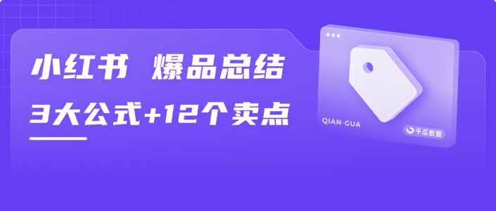 小红书爆品总结 | 3大公式+12个卖点提炼方案