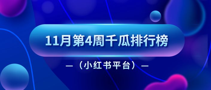 周榜 | 11月第4周千瓜品牌机构创作者排行榜（小红书平台）