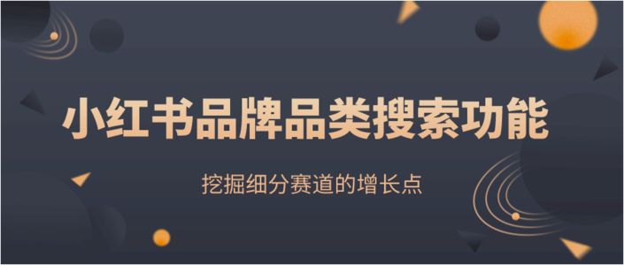 透视小红书细分赛道壁垒，品牌品类搜索功能上线！