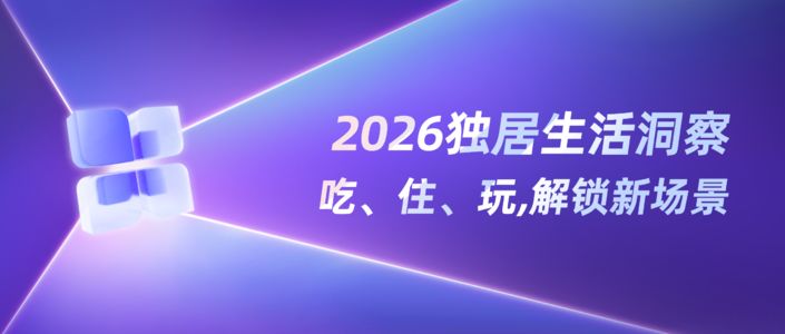 2026“新独居”群像 | 小红书生活趋势洞察