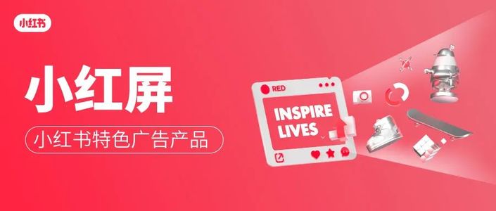 「小红屏」大曝光，小红书特色广告产品上线啦！