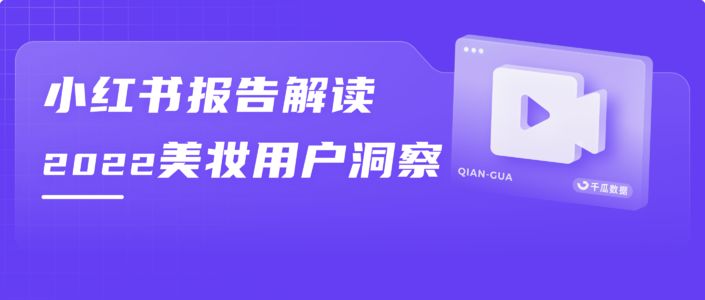 官方报告解读 | 美妆产品的种草密码是什么？