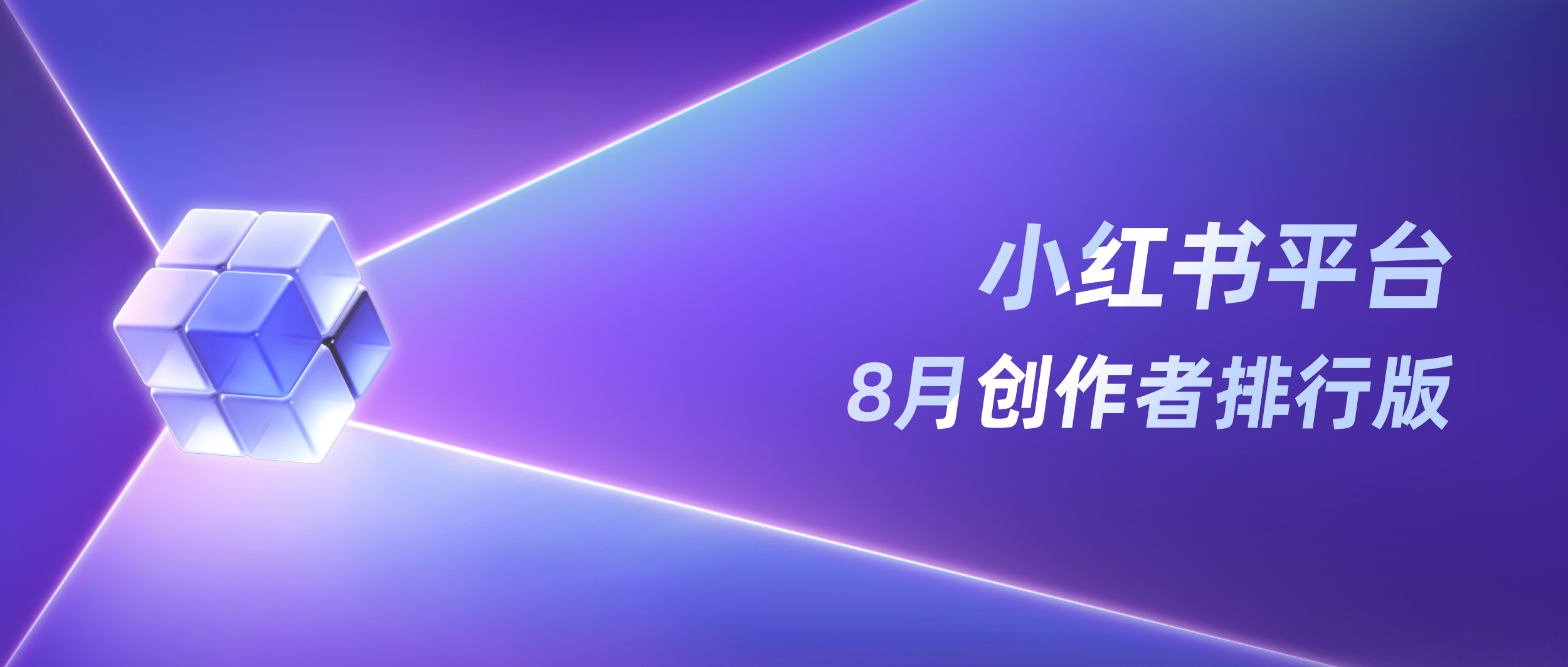 月榜丨8月千瓜创作者排行榜（小红书平台）