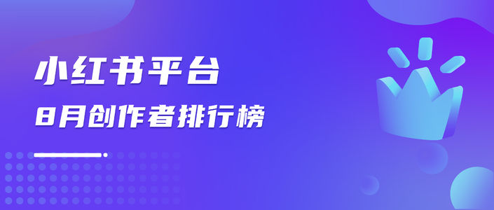 月榜 | 8月千瓜创作者排行榜（小红书平台）