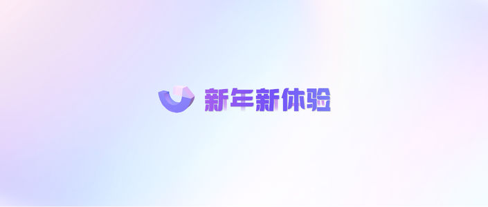 新年 玩把大的？