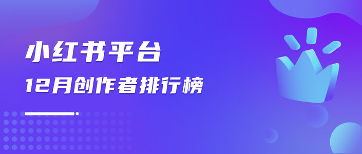 月榜 | 12月千瓜创作者排行榜（小红书平台）