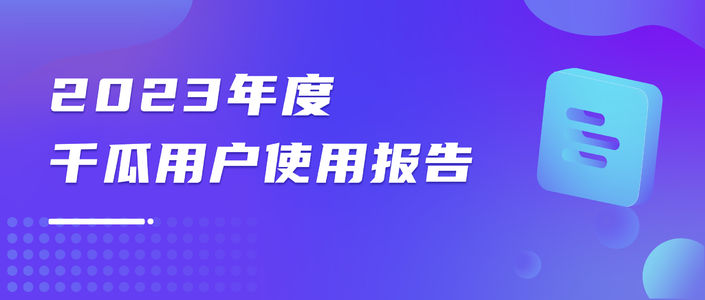 叮！您有一份《千瓜年度用户使用报告》待查收！