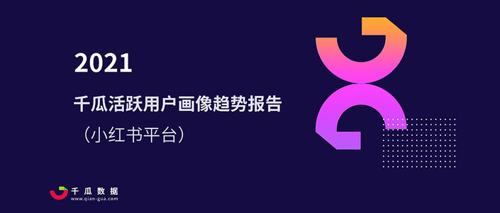 2021千瓜活跃用户画像趋势报告（小红书平台）