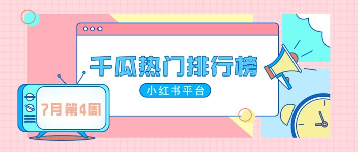 7月第4周千瓜品牌机构创作者排行榜（小红书平台）