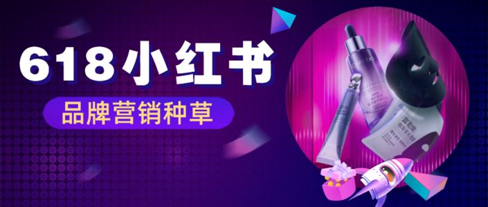 复盘小红书百万互动营销，看品牌方如何提前布局618