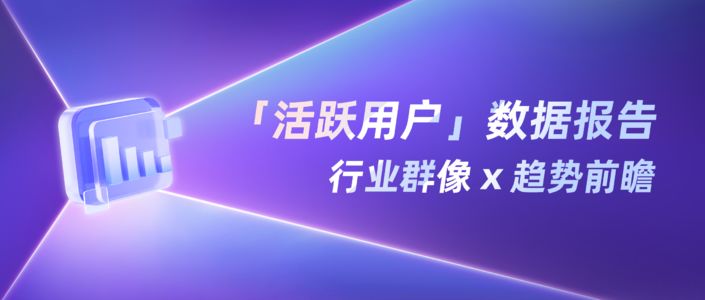 2026「活跃用户」研究报告（小红书平台）