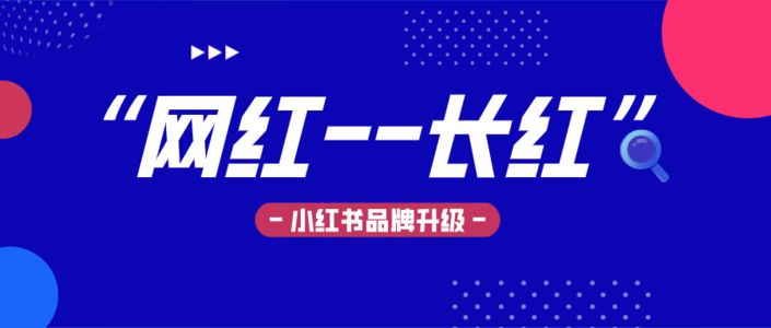从0到1，重塑小红书“网红”品牌