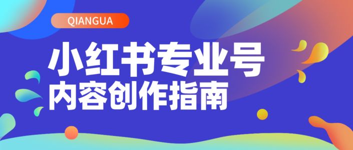 打破流量与交易困局│小红书专业号内容指南