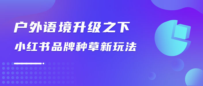 户外之外｜2024小红书爆款场景新解法