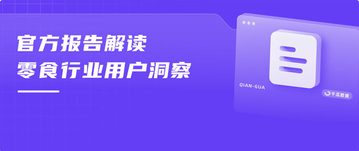官方报告解读 | 小红书零食行业用户洞察