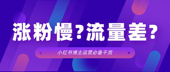 打破涨粉慢、流量差的困境，3招助力小红书博主突围