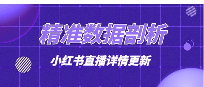 小红书直播详情更新，全方位解读每一场直播数据