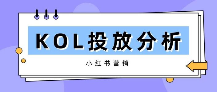 小红书投放核心下放成趋势？3招教你精细化营销