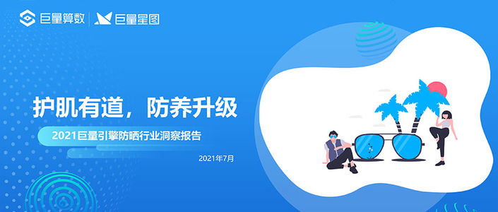 2021巨量引擎防晒行业洞察报告