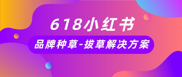 小红书618引爆攻略丨助推电商流量波峰