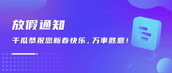 放假通知 | 千瓜恭祝您新春快乐，万事胜意！