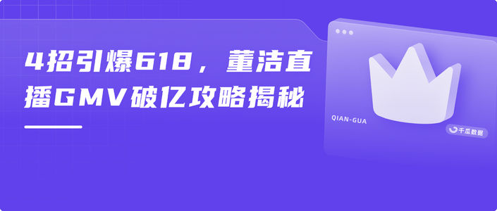 4招引爆618，董洁直播GMV破亿攻略揭秘