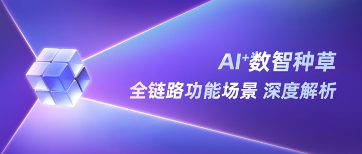 种草下半场，如何玩转AI？