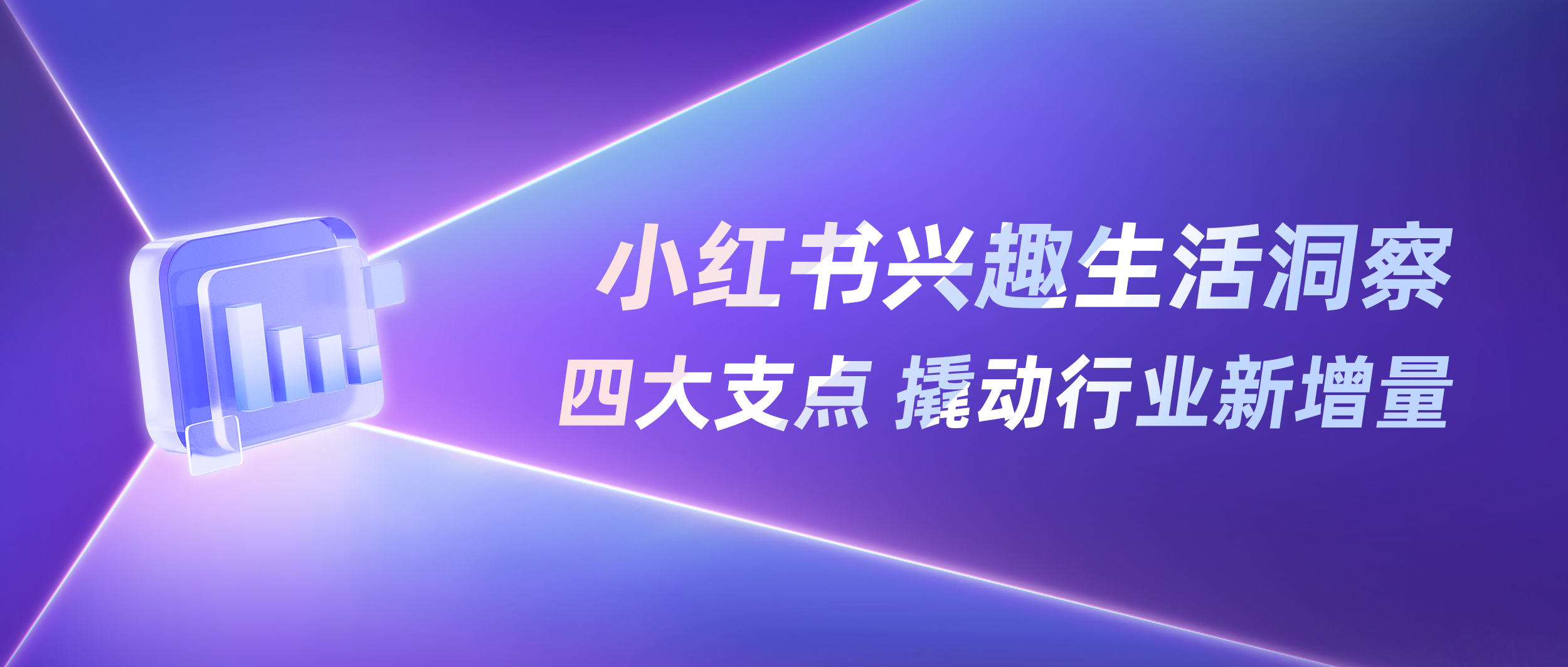 2025「兴趣生活」数据洞察报告（小红书平台）